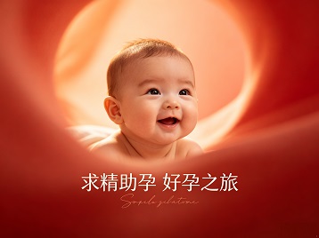 扎赉诺尔求精助孕科学助孕 开启专属好孕之旅
